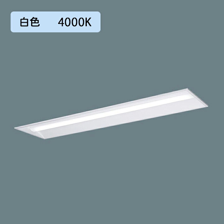 【法人様限定】【XFX420VEW LA9】パナソニック LED(白色) 40形 一体型LEDベースライト 連続調光(ライコン別売) 下面開放型 2500lm ※受注生産品/代引き不可品
