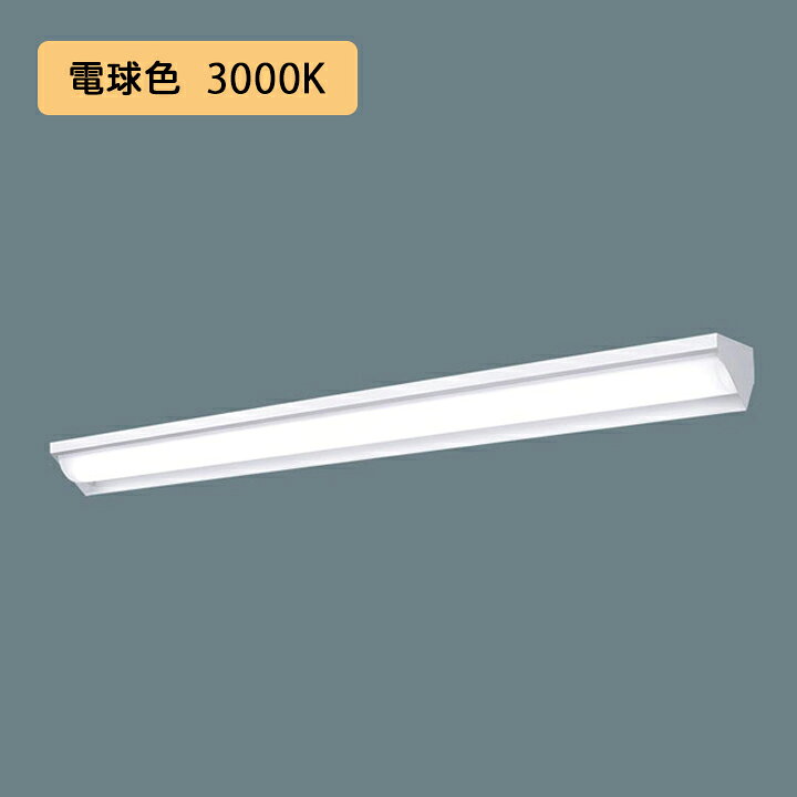 【法人様限定】【XFX420WEL LA9】パナソニック LED(電球色) 40形 一体型LEDベースライト 連続調光(ライコン別売) ウォールウォッシャ ※受注生産品/代引き不可品