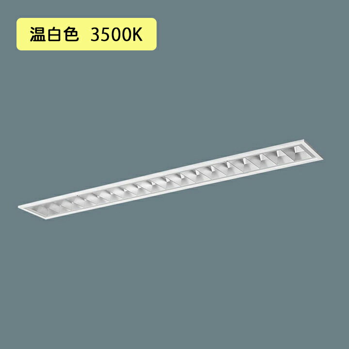 乐天商城 - 【法人様限定】【XFX423FEV LA9】パナソニック LED(温白色) 40形 一体型LEDベースライト アルミルーバ 連続調光(ライコン別売) 2500lm ※受注生産/代引き不可品