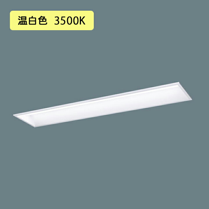 Rakuten - 【法人様限定】【XFX427GEV LE9】パナソニック 学校用 天井埋込型 LED(温白色) 40形 一体型LEDベースライト スクールコンフォート 2500lm/代引き不可品