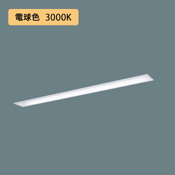 【法人様限定】【XFX430MEL LA9】パナソニック LED(電球色) 40形 一体型LEDベースライト 連続調光(ライコン別売) コンフォート/下面開放型 3200lm/代引き不可品