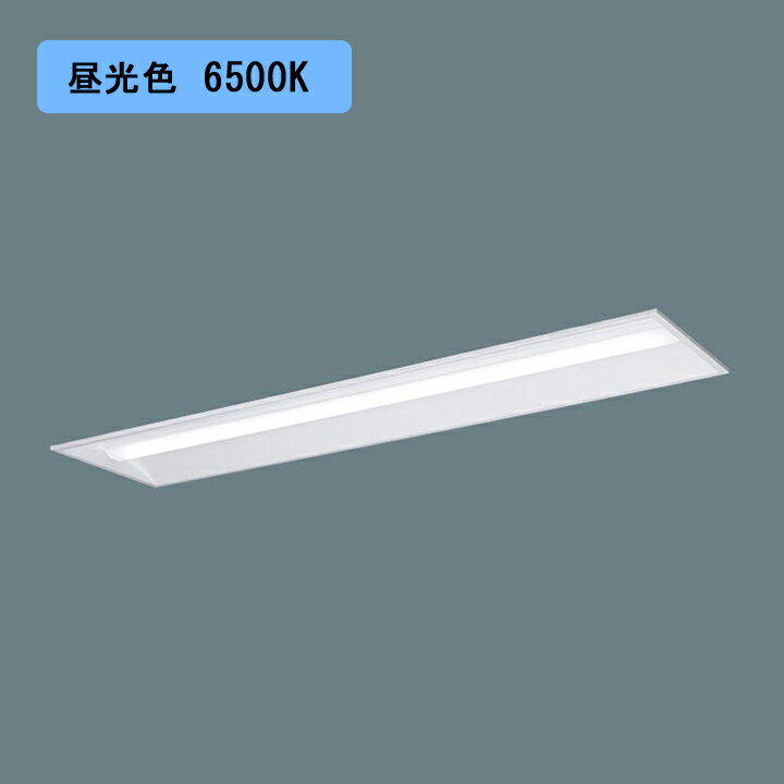 Rakuten - 【法人様限定】【XFX430VED LE9】パナソニック 天井埋込型 LED(昼光色) 40形 一体型LEDベースライト 下面開放型 3200lm/代引き不可品