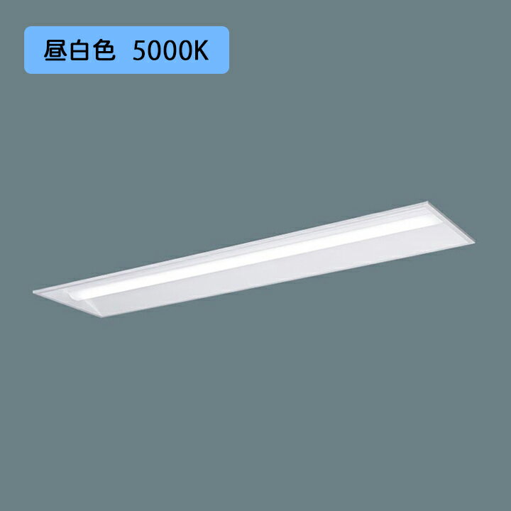 【法人様限定】【XFX430VEN LA9】パナソニック 天井埋込型 LED(昼白色) 40形 一体型LEDベースライト 連続調光(ライコン別売) 下面開放型 3200lm/代引き不可品