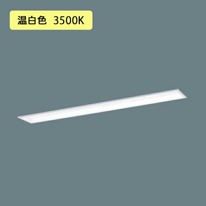 Rakuten - 【法人様限定】【XFX438GEV LA9】パナソニック 学校用 LED(温白色) 40形 一体型LEDベースライト 連続調光(ライコン別売) /代引き不可品