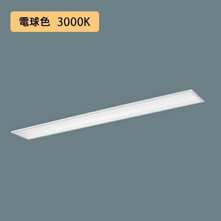Rakuten - 【法人様限定】【XFX440FEL LE9】パナソニック LED(電球色) 40形 一体型LEDベースライト フリーコンフォート/基本灯具 直管形蛍光灯/代引き不可品