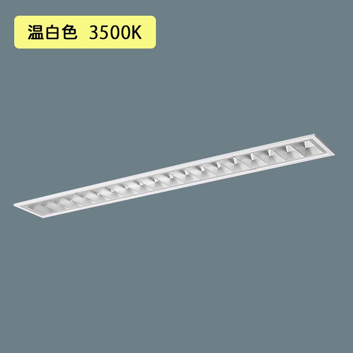 Rakuten - 【法人様限定】【XFX443FEV LE9】パナソニック LED(温白色) 40形 一体型LEDベースライト アルミルーバ フリーコンフォート FLR40形 4000 lm(節電)/代引き不可品
