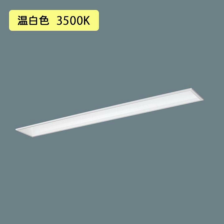Rakuten - 【法人様限定】【XFX450FHV LE9】パナソニック LED(温白色) 40形 一体型LEDベースライト フリーコンフォート/基本灯具 Hf蛍光灯63形 5200 lm/代引き不可品