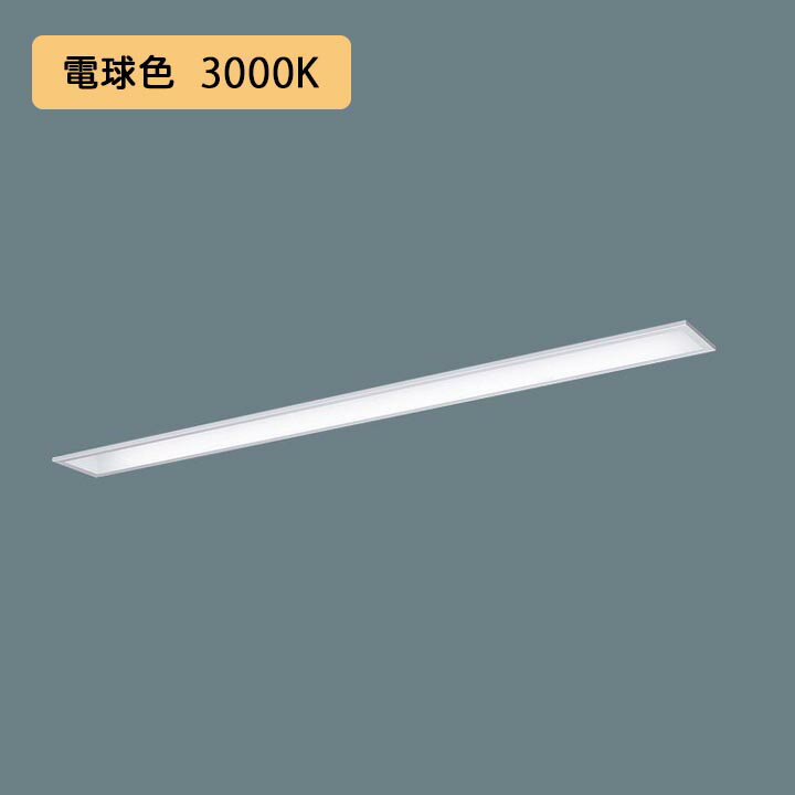 【法人様限定】【XFX450MEL LE9】パナソニック LED(電球色) 40形 一体型LEDベースライト コンフォート/下面開放型 Hf蛍光灯63形 5200 lm/代引き不可品