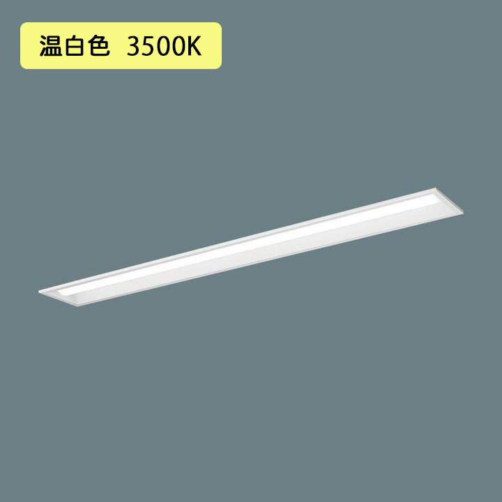 Rakuten - 【法人様限定】【XFX450PHV LA9】パナソニック LED(温白色) 40形 一体型LEDベースライト 連続調光(ライコン別売) 下面開放型 ※受注生産品/代引き不可品