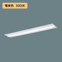 【法人様限定】【XLX450TELTRZ9】パナソニック LED(電球色) 40形 一体型LEDベースライト 連続調光(ライコン別売) 下面開放型 Hf蛍光灯63形 5200 lm/代引き不可品