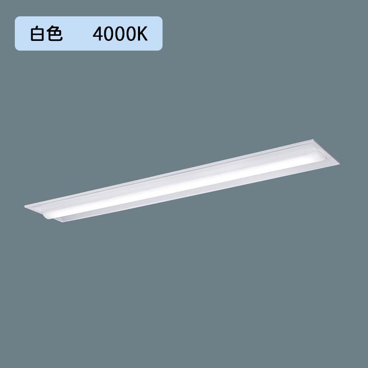 パナソニック 天井埋込型 LED(白色) 40形 一体型LEDベースライト 下面開放型 Hf蛍光灯63形 5200 lm/代引き不可品