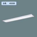 【法人様限定】【XLX450TEWTRZ9】パナソニック LED(白色) 40形 一体型LEDベースライト 連続調光(ライコン別売) 下面開放型 Hf蛍光灯63形 5200 lm/代引き不可品
