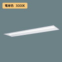 【法人様限定】【XLX450UELTRZ9】パナソニック LED(電球色) 40形 一体型LEDベースライト 連続調光(ライコン別売) 下面開放型 Hf蛍光灯63形 5200 lm/代引き不可品