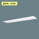 【法人様限定】【XLX450UEVTRZ9】パナソニック LED(温白色) 40形 一体型LEDベースライト 連続調光(ライコン別売) 下面開放型 Hf蛍光灯63形 5200 lm/代引き不可品