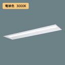 【法人様限定】【XLX450VELTRZ9】パナソニック LED(電球色) 40形 一体型LEDベースライト 連続調光(ライコン別売) 下面開放型 Hf蛍光灯63形 5200 lm/代引き不可品
