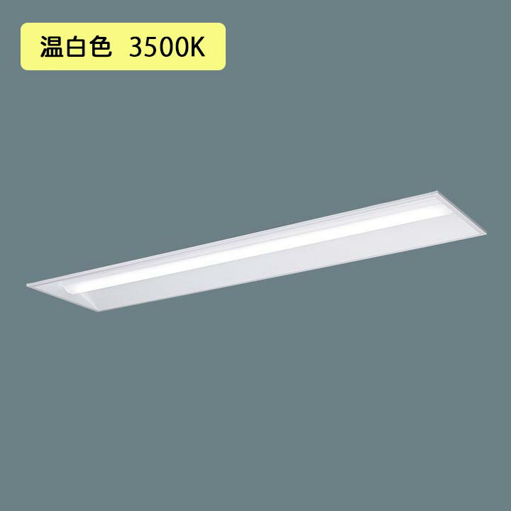 Table, Paper Lamps - 【法人様限定】【XFX450VHV LA9】パナソニック LED(温白色) 40形 一体型LEDベースライト 連続調光(ライコン別売) 下面開放型 ※受注生産品/代引き不可品
