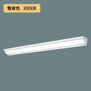 【法人様限定】【XLX450WELTRZ9】パナソニック LED(電球色) 40形 一体型LEDベースライト 連続調光(ライコン別売) ウォールウォッシャ /代引き不可品