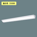 【法人様限定】【XLX450WEVTRZ9】パナソニック LED(温白色) 40形 一体型LEDベースライト 連続調光(ライコン別売) ウォールウォッシャ /代引き不可品