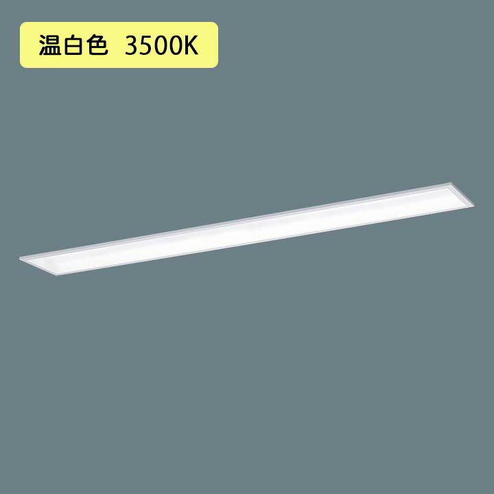 【法人様限定】【XFX458GEV LR9】パナソニック 学校用 LED(温白色) 40形 一体型LEDベースライト 連続調光(ライコン別売) Hf蛍光灯63形 5200 lm/代引き不可品