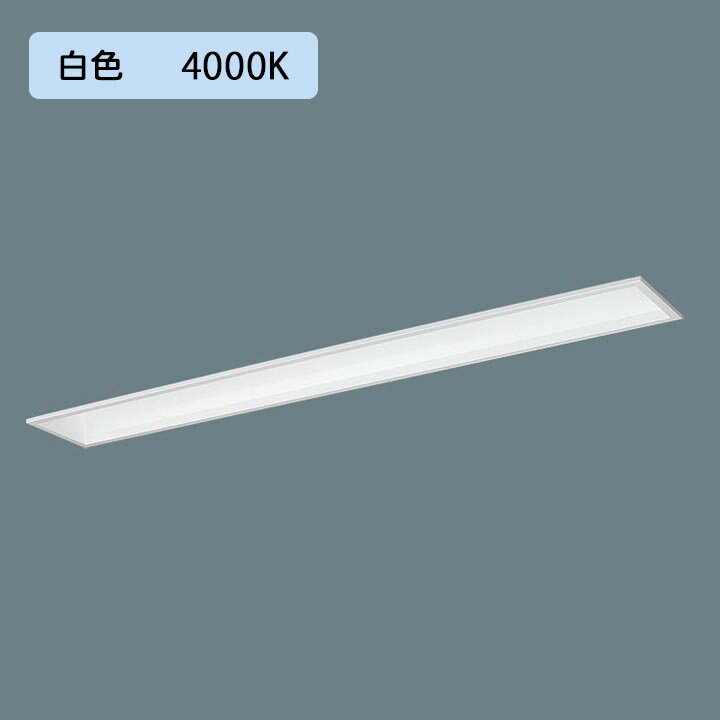 【法人様限定】【XFX460FEW LR9】パナソニック LED(白色) 40形 一体型LEDベースライト 連続調光(ライコン別売) フリーコンフォート/基本灯具 /代引き不可品