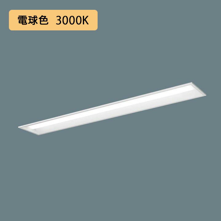 Rakuten - 【法人様限定】【XFX460REL LE9】パナソニック 天井埋込型 LED(電球色) 40形 一体型LEDベースライト 下面開放型 Hf蛍光灯32形 6900 lm/代引き不可品