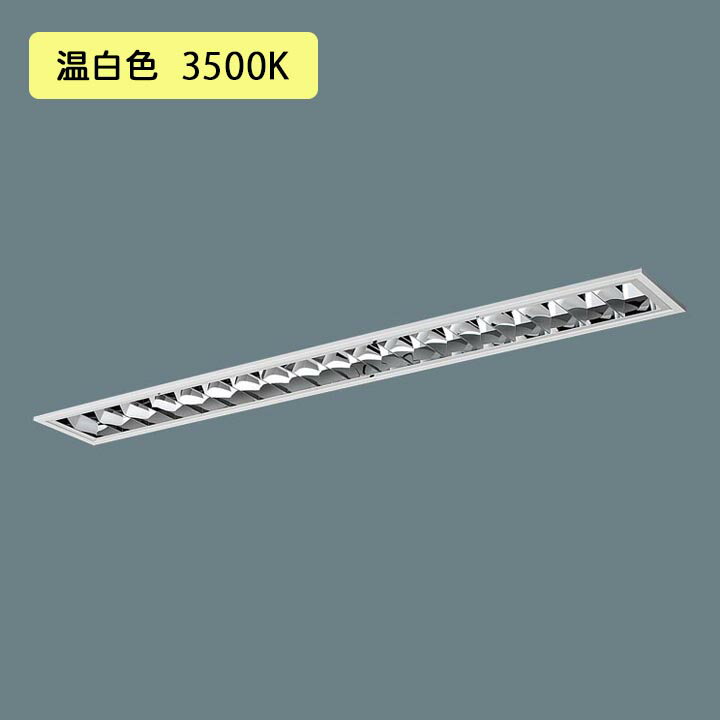 Rakuten - 【法人様限定】【XFX461FEV LE9】パナソニック LED(温白色) 40形 一体型LEDベースライト アルミルーバ フリーコンフォート Hf蛍光灯32形 6900 lm/代引き不可品