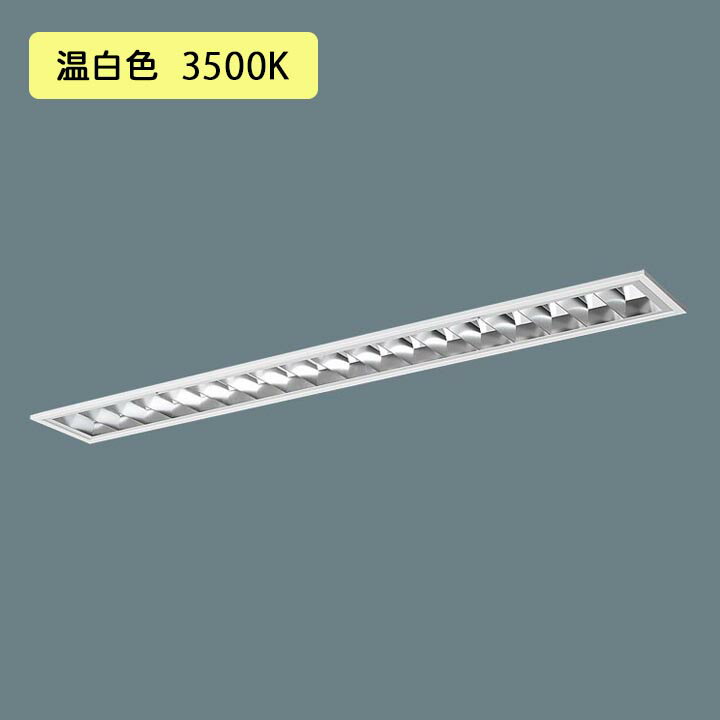 Rakuten - 【法人様限定】【XFX462FHV LA9】パナソニック LED(温白色) 40形 一体型LEDベースライト アルミルーバ 連続調光(ライコン別売) /代引き不可品