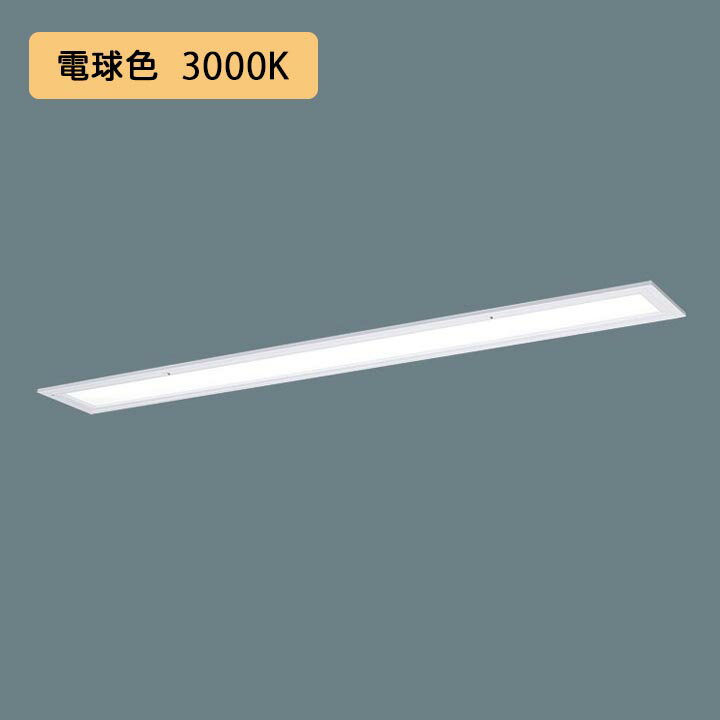 Rakuten - 【法人様限定】【XFX466FEL LR9】パナソニック LED(電球色) 40形 一体型LEDベースライト 乳白パネル 連続調光(ライコン別売) Hf蛍光灯32形 6900 lm/代引き不可品