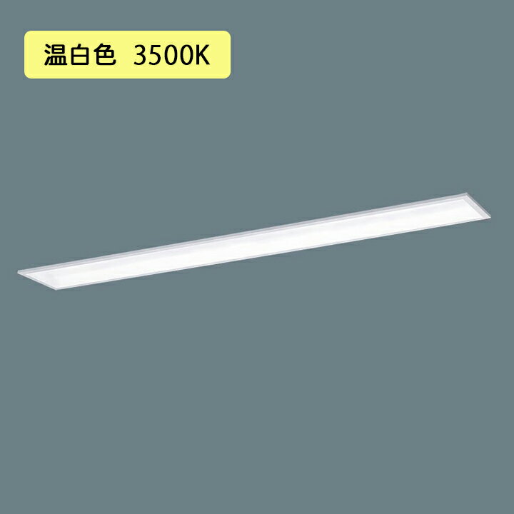 Rakuten - 【法人様限定】【XFX468GHV LA9】パナソニック 学校用 LED(温白色) 40形 一体型LEDベースライト 連続調光(ライコン別売) Hf蛍光灯32形 6900 lm/代引き不可品