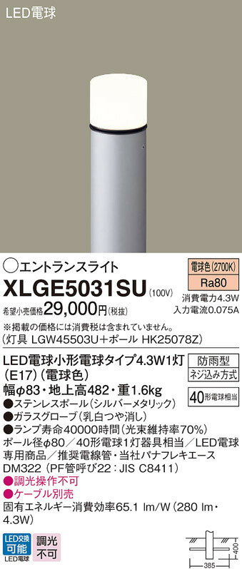 【XLGE5031SU】パナソニック LEDエントランスライト （電球色）地中埋込型 LED電球交換型・防雨型／地上高482mm 白熱電球40形1灯器具相当 panasonic 2