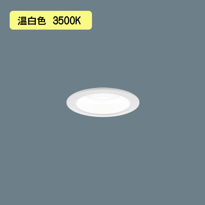 【法人様限定】【XND2508WVK LJ9】パナソニック LEDダウンライト(温白色) 天井埋込型 ビーム角50度・広角タイプ・光源遮光角15度 調光タイプ(ライコン別売)/埋込穴φ75 水銀灯100形1灯器具相当 panasonic/代引き不可品 ※品番にて注文をさせていただきます。メーカーにて品番の確認をお願いいたします。画像はイメージです。 ●【本体】NDN28002WK ●【電源ユニット】NNK25010N LJ9 ●LED内蔵、電源ユニット内蔵 ●LED（温白色） ●色温度：3500K ●光源寿命40000時間（光束維持率85％） ●埋込穴径：φ75mm ●埋込高：96mm ●質量：0.6kg ●器具光束：2445lm ●電圧：100〜242V ●消費電力：18.6W ●消費効率：131.4lm/W ●【反射板（上部）】プラスチック（ホワイト） ●【反射板（下部）】鋼板（ホワイトつや消し仕上） ●【枠】鋼板（ホワイトつや消し仕上） ●天井埋込型、埋込穴φ75、ビーム角50度・広角タイプ・光源遮光角15度 ●Ra85 【適合調光器（別売）】ライトマネージャーFxNQ28861K 【適合調光器（別売）】ライトマネージャーFxNQ28841K 【適合調光器（別売）】信号線式ライコンNQ21526 【適合調光器（別売）】信号線式ライコンNQ21516 【適合調光器（別売）】信号線式ライコンNQ21506 【適合調光器（別売）】信号線式ライコンNQ21505 【適合調光器（別売）】信号線式ライコンNQ21502 【適合調光器（別売）】ライトコントロール・信号線式（LED・インバータ蛍光灯用）NQ21535U 【適合調光器（別売）】ライトコントロール・信号線式（LED・インバータ蛍光灯用）NQ21532U 【適合リニューアルプレート（別売）】埋込穴φ100用NNN28023K ●埋込型 ●広角タイプ ●天井面取付専用 ●調光範囲（約1％〜100％） ●セパレートセルコン（A、AN、NTタイプ）との組み合わせ可能 ●入力電流（100V時）：0.196A ●入力電流（200V時）：0.096A ●入力電流（242V時）：0.082A ●注）調光する場合は適合調光器（別売）と組み合わせてご使用ください。 ●注）直下近接限度30cm ●注）断熱施工仕様ではありません。 ●注）施工時、埋込高さは130mm以上必要となります。 ●注）LEDにはバラツキがあるため、同一品番商品でも商品ごとに発光色、明るさが異なる場合があります。