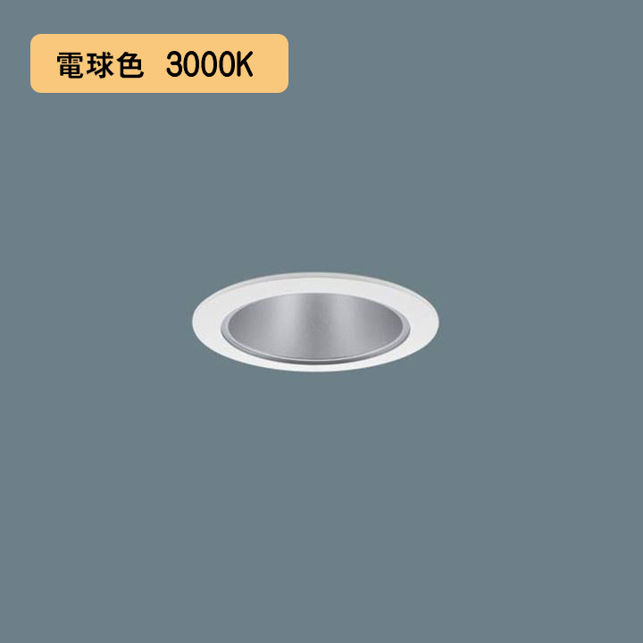 樂天商城 - 【法人様限定】【XND0606SLK LE9】パナソニック LEDダウンライト(電球色) 天井埋込型 ビーム角45度・広角タイプ・光源遮光角30度 埋込穴φ75 白熱電球60形1灯器具相当 panasonic/代引き不可品
