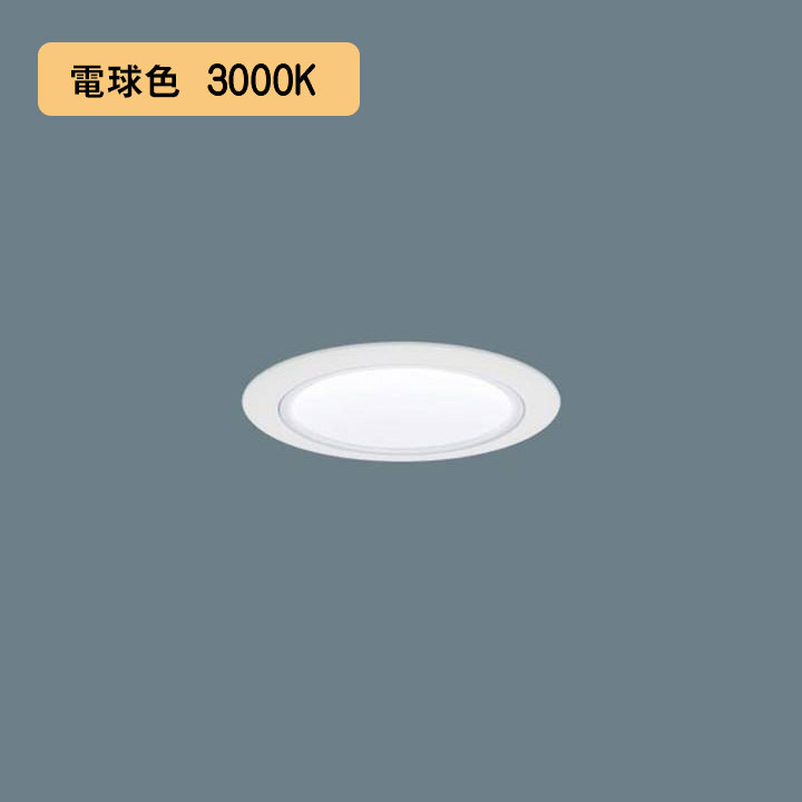 【法人様限定】【XND1507WLK LJ9】パナソニック LEDダウンライト(電球色) 天井埋込型 ビーム角80度・拡散タイプ・光源遮光角30度 調光タイプ(ライコン別売)/埋込穴φ75 コンパクト形蛍光灯FHT32形1灯器具相当 panasonic/代引き不可品