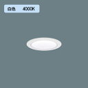 【法人様限定】【XND2006WWK LJ9】パナソニック LEDダウンライト(白色) 天井埋込型 ビーム角45度・広角タイプ・光源遮光角30度 調光タイプ(ライコン別売)/埋込穴φ75 コンパクト形蛍光灯FHT42形1灯器具相当 panasonic/代引き不可品