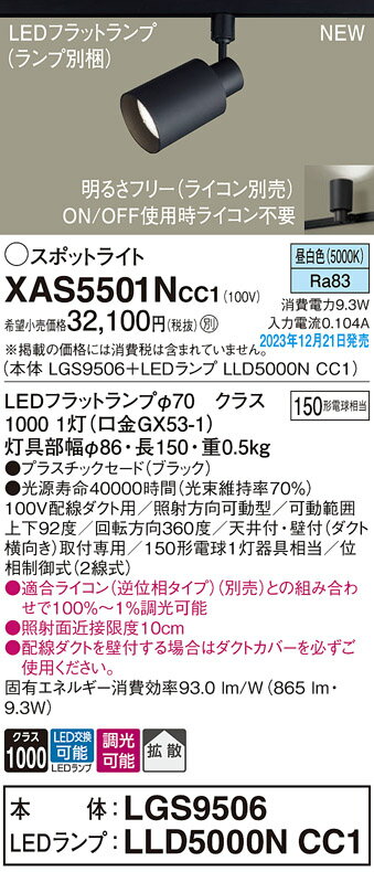【XAS5501N CC1】パナソニック LEDスポットライト(昼白色) 配線ダクト取付型 プラスチックセードタイプ・拡散タイプ LEDフラットランプ交換型・調光タイプ(ライコン別売) 白熱電球150形1灯器具相当 【panasonic】 2