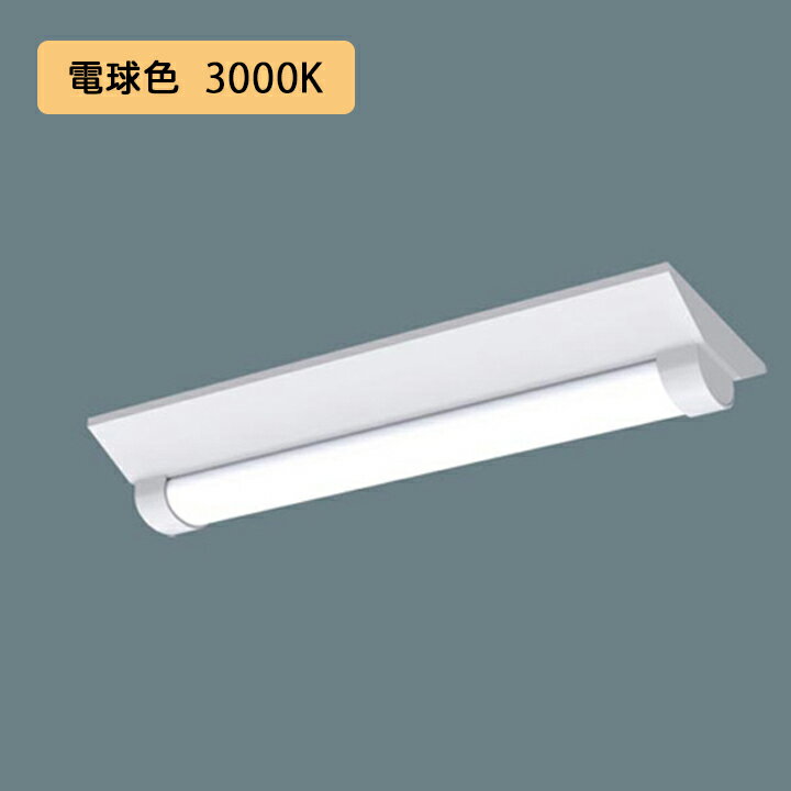 【法人様限定】【XLW213DELZLE9】パナソニック LED(電球色) 20形 一体型LEDベースライト 防湿型 防雨型 Dスタイル/富士型 直管形蛍光灯FL20形1600lm/代引き不可