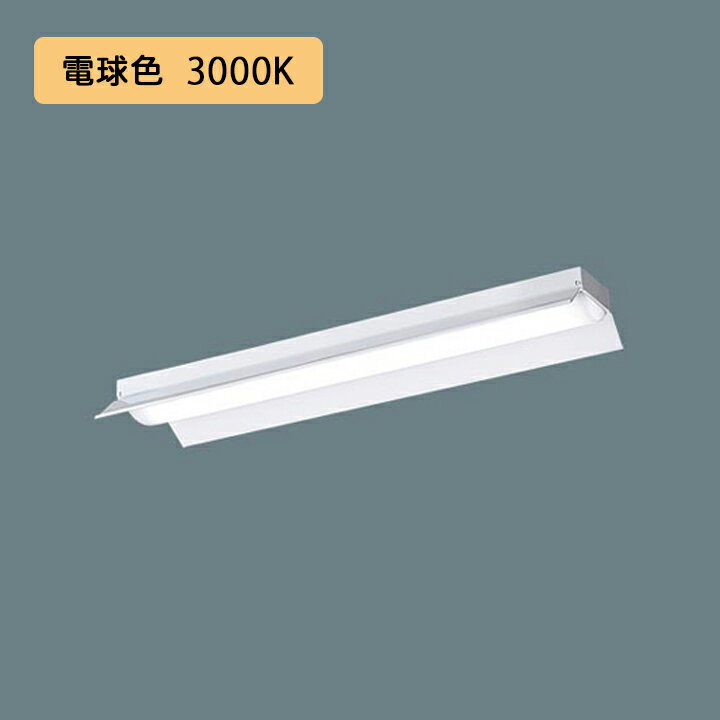 【法人様限定】【XFX200KEL LE9】パナソニック 天井直付型 LED(電球色) 20形 一体型LEDベースライト 反射笠付型 FL20形 800lm/代引き不可品