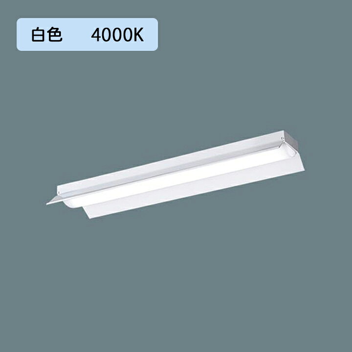Rakuten - 【法人様限定】【XFX200KEW LE9】パナソニック 天井直付型 LED(白色) 20形 一体型LEDベースライト 反射笠付型 FL20形 800lm/代引き不可品