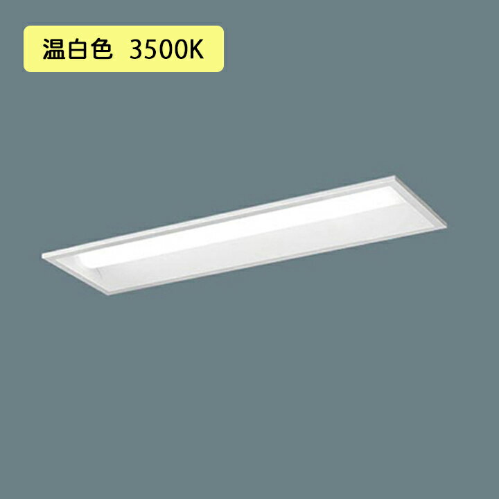 Rakuten - 【法人様限定】【XFX200REV LE9】パナソニック 天井埋込型 LED(温白色) 20形 一体型LEDベースライト 下面開放型 FL20形 800lm/代引き不可品
