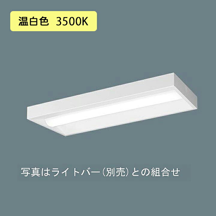 【法人様限定】【XFX200SEV LE9】パナソニック 天井直付型 LED(温白色) 20形 一体型LEDベースライト スリムベース FL20形 800lm/代引き不可品