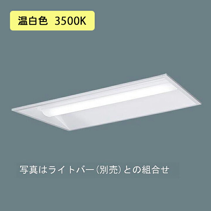 【法人様限定】【XFX200VEV LE9】パナソニック 天井埋込型 LED(温白色) 20形 一体型LEDベースライト 下面開放型 FL20形 800lm/代引き不可品