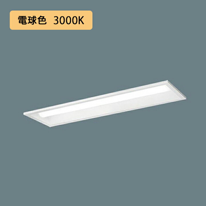 乐天商城 - 【法人様限定】【XFX210PEL LE9】パナソニック 天井埋込型 LED(電球色) 20形 一体型LEDベースライト 下面開放型 直管形蛍光灯FL20形1600lm/代引き不可品