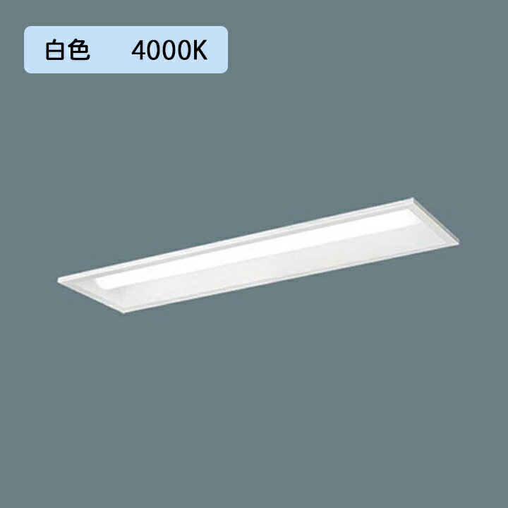 Rakuten - 【法人様限定】【XFX210PEW LA9】パナソニック 天井埋込型 LED(白色) 20形 一体型LEDベースライト 連続調光(ライコン別売) 下面開放型1600lm/代引き不可品