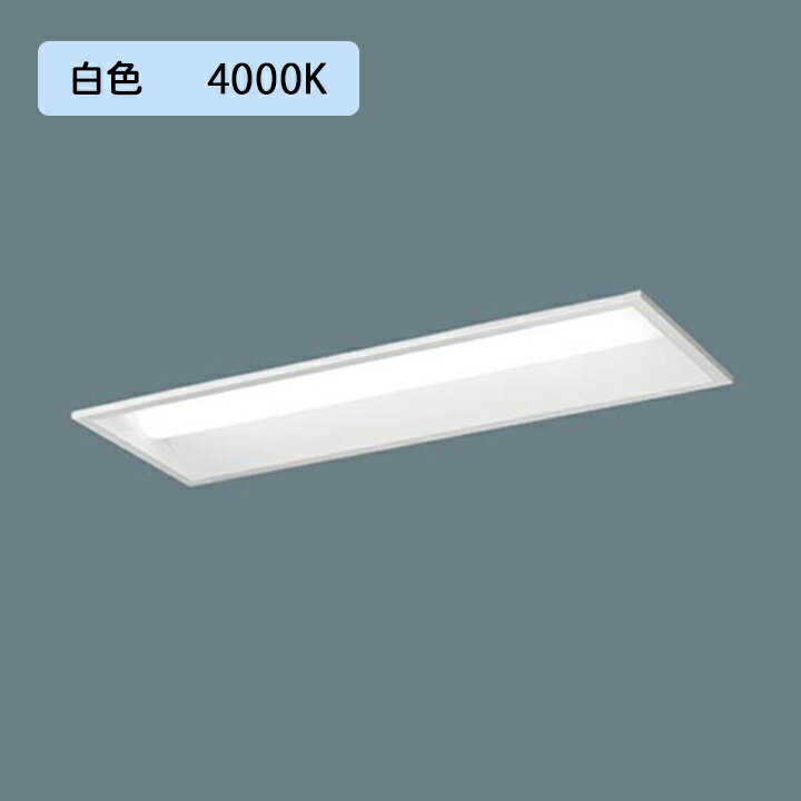 乐天商城 - 【法人様限定】【XFX210UEW LA9】パナソニック 天井埋込型 LED(白色) 20形 一体型LEDベースライト 連続調光(ライコン別売) 下面開放型1600lm/代引き不可品