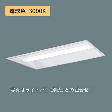 【XLX210VELJLE9】パナソニック 天井埋込型 LED(電球色) 20形 一体型LEDベースライト 下面開放型 直管形蛍光灯FL20形1600lm