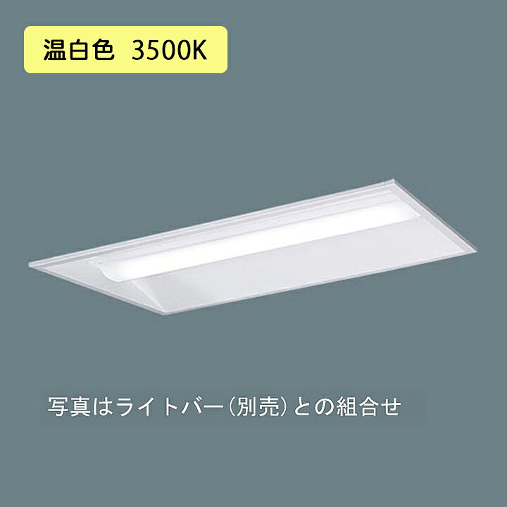 【法人様限定】【XFX210VEV LA9】パナソニック 天井埋込型 LED(温白色) 20形 一体型LEDベースライト 連続調光(ライコン別売) 下面開放型1600lm/代引き不可品
