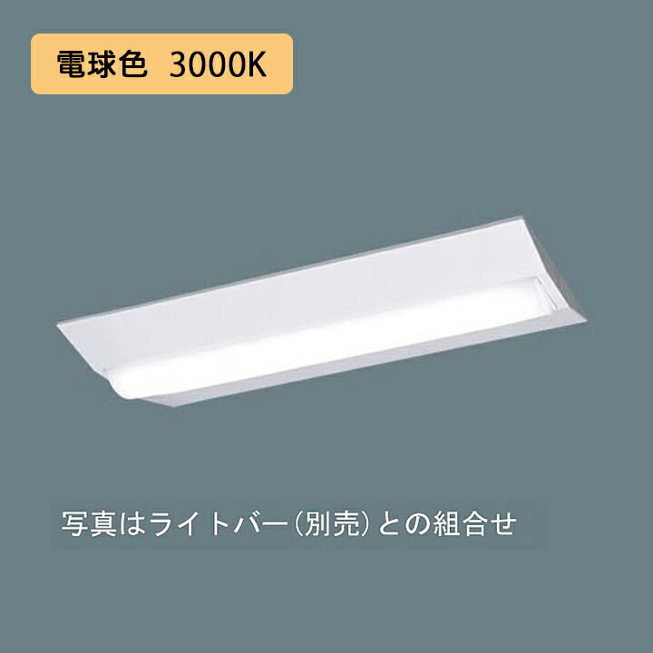 Rakuten - 【法人様限定】【XFX230DEL LA9】パナソニック LED(電球色) 20形 一体型LEDベースライト 連続調光(ライコン別売) Dスタイル/富士型 3200lm/代引き不可品