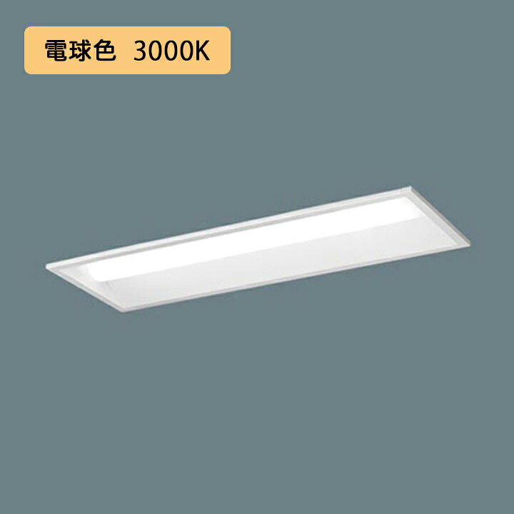 【法人様限定】【XFX230UEL LE9】パナソニック LED(電球色) 20形 一体型LEDベースライト 下面開放型 Hf蛍光灯16形高出力型Hf16形高出力型 3200lm/代引き不可品