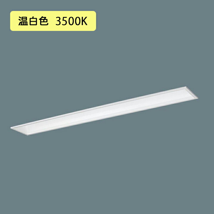【法人様限定】【XFX400FEV LR9】パナソニック 天井埋込型 LED(温白色) 40形 一体型LEDベースライト 連..
