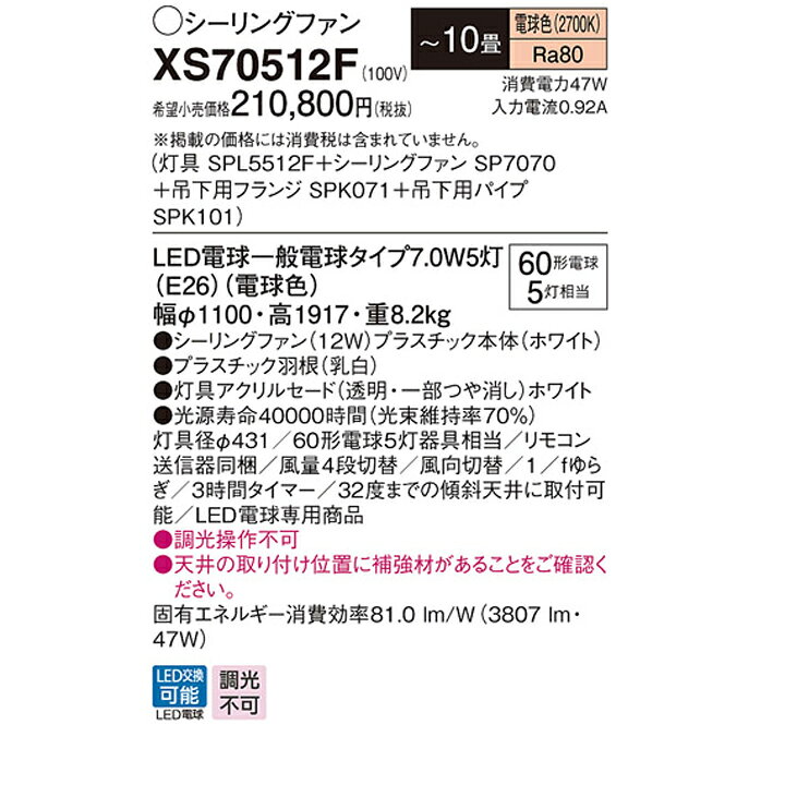 【XS70512F】パナソニック 天井吊下型 シーリングファン 12W LED電球交換型 風量4...